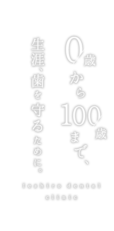 掛川・家代の歯科医院【家代デンタルクリニック】